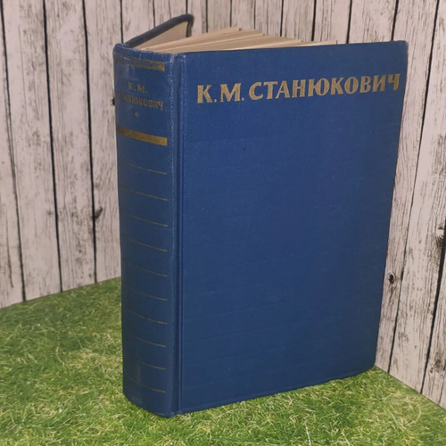 Собрание сочинений в 6 томах. Том 1. Станюкович Константин Михайлович.