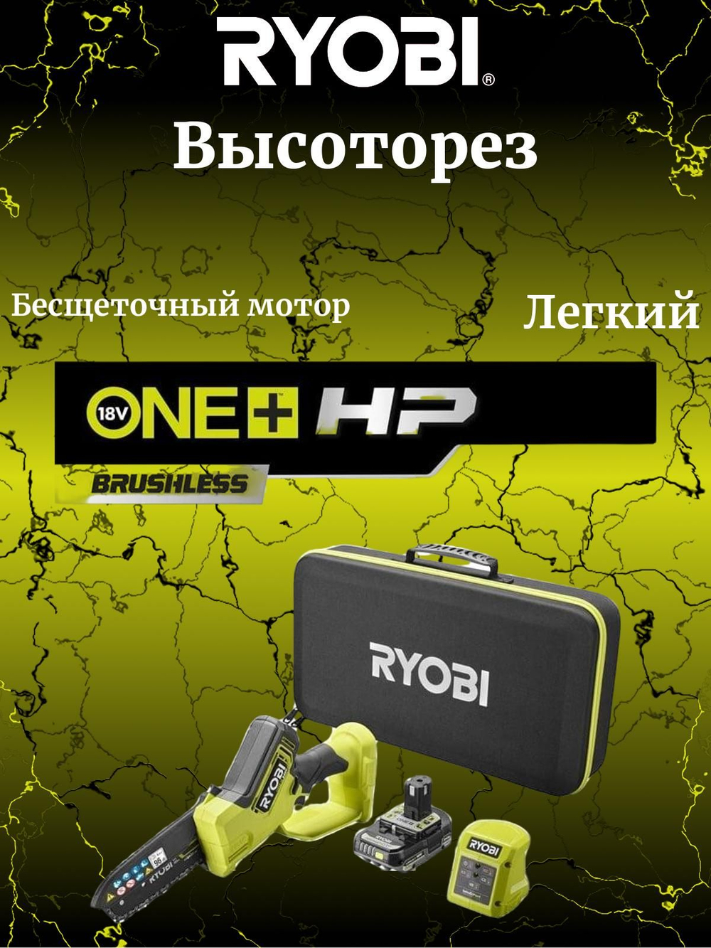 Ryobi 18В Высоторез RY18PSX15A-120T 5133005899
