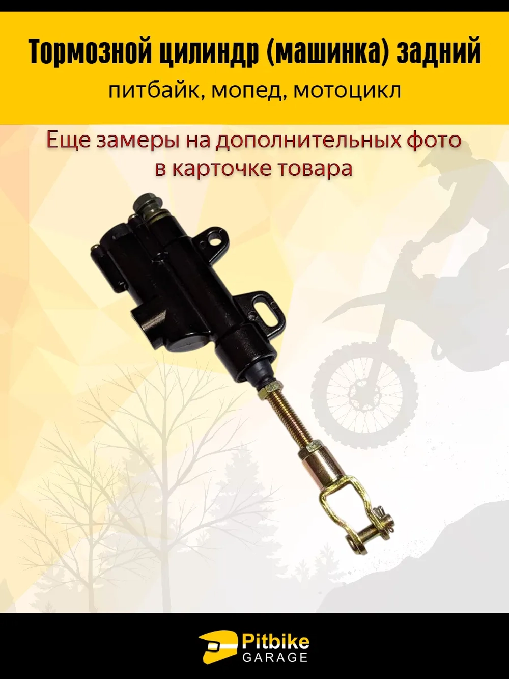 P+- B+ K+ Rt Et Тормозной цилиндр задний питбайк