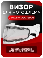 Визор без провода MT-V-06 BLADE SV/THUNDER/REVENGE