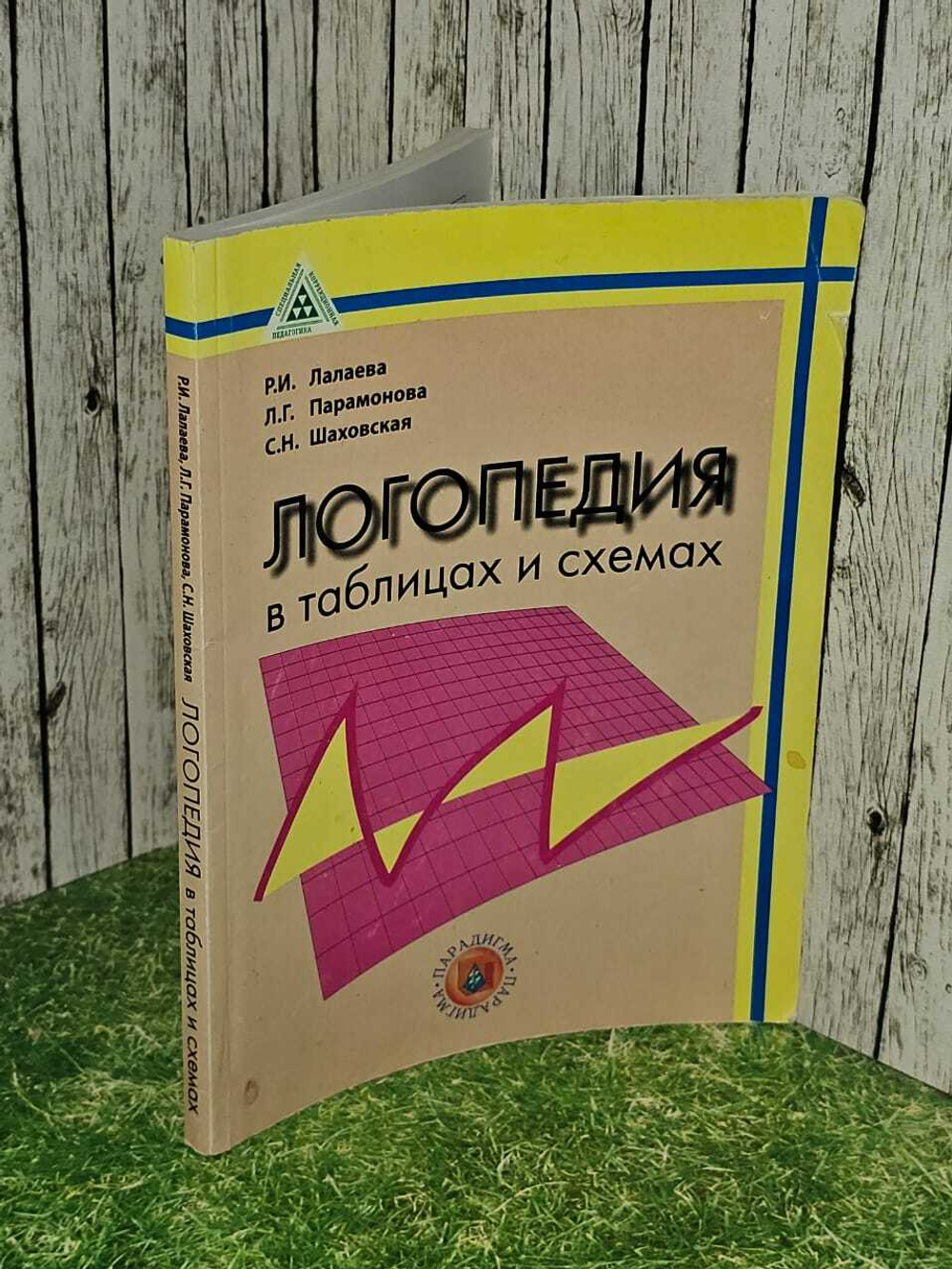 Логопедия в таблицах и схемах. Учебное пособие для студентов. Лалаева Раиса Ивановна