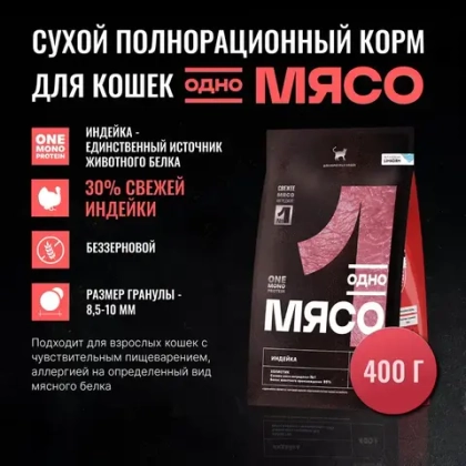 ОДНО МЯСО Сухой корм для взрослых кошек с индейкой, 400 г