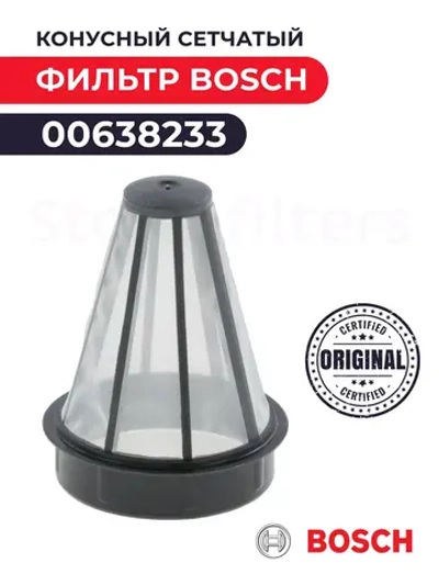 Конусный микро-фильтр для пылесоса Bosch
