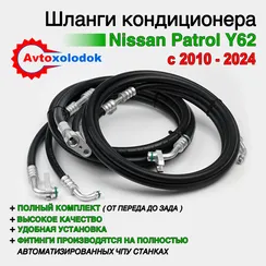 Шланги заднего кондиционера Nissan Patrol Y62