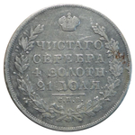 1 рубль 1830 год (НГ) короткие ленты XF