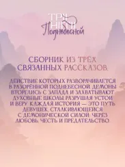 Три нити Поднебесной