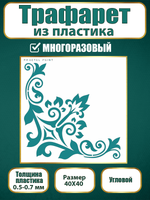 Угловой трафарет из пластика многоразовый 010