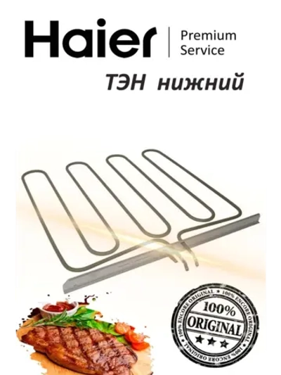 ТЭН духовки 1200W нижний 0294000324 Haier