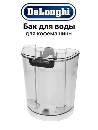 Контейнер для воды кофемашины 7313281259