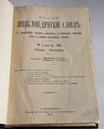 "Малый энциклопедический словарь в 3-х томах". Под редакцией И.Е.Андреевского, К.К.Арсеньева, Ф.Ф.Петрушевского. 1902г.