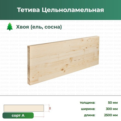 Тетива Цельноламельная, 50×300×2500 мм, сорт А