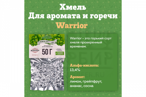 Хмель горько-ароматный Warrior (США) 50гр. гранулированный Альфа-кислоты: 13,4%