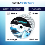 Шнур для яхт Classic, Италия 8,0 мм, 100 м, еврокатушка