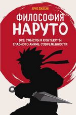 Книга Философия Наруто: все смыслы и контексты главного аниме современности