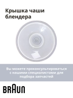 Крышка-редуктор к чаше для блендера (Италия) BR67050135
