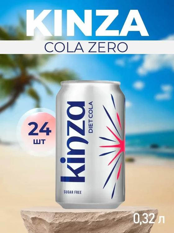 Напиток газированный KINZA Diet Cola 320мл (24)