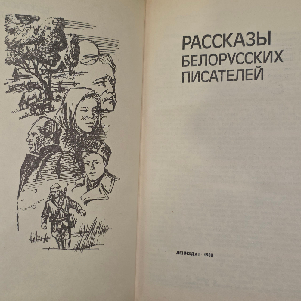 Книга "Рассказы белорусских писателей"