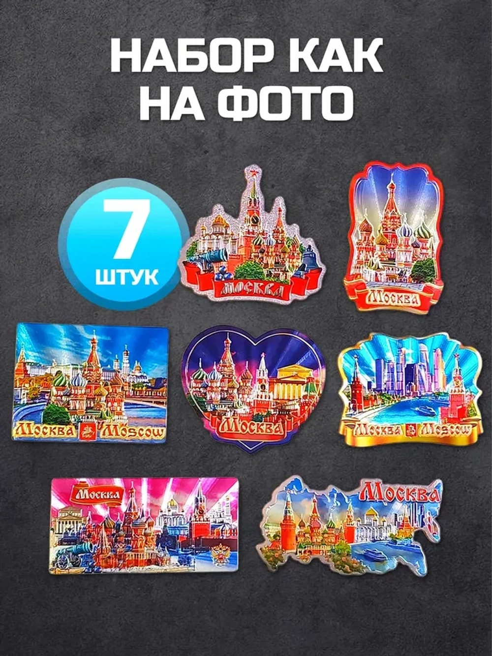 Набор магнитов сувенирный Москва 7 штук