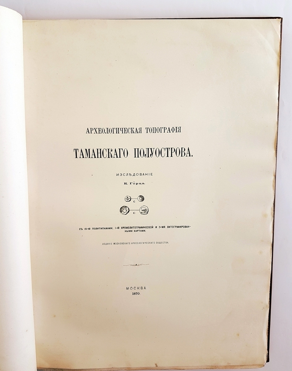 "Археологическая топография Таманского полуострова [Тамань]". К. Герц. 1870 г. - редкая книга