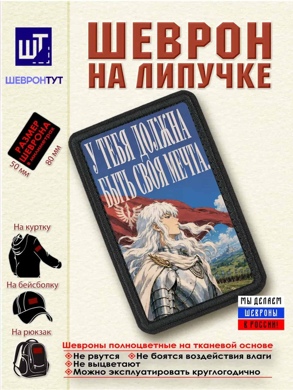 Шеврон Берсерк. Гриффит. У тебя должна быть своя мечта dtf
