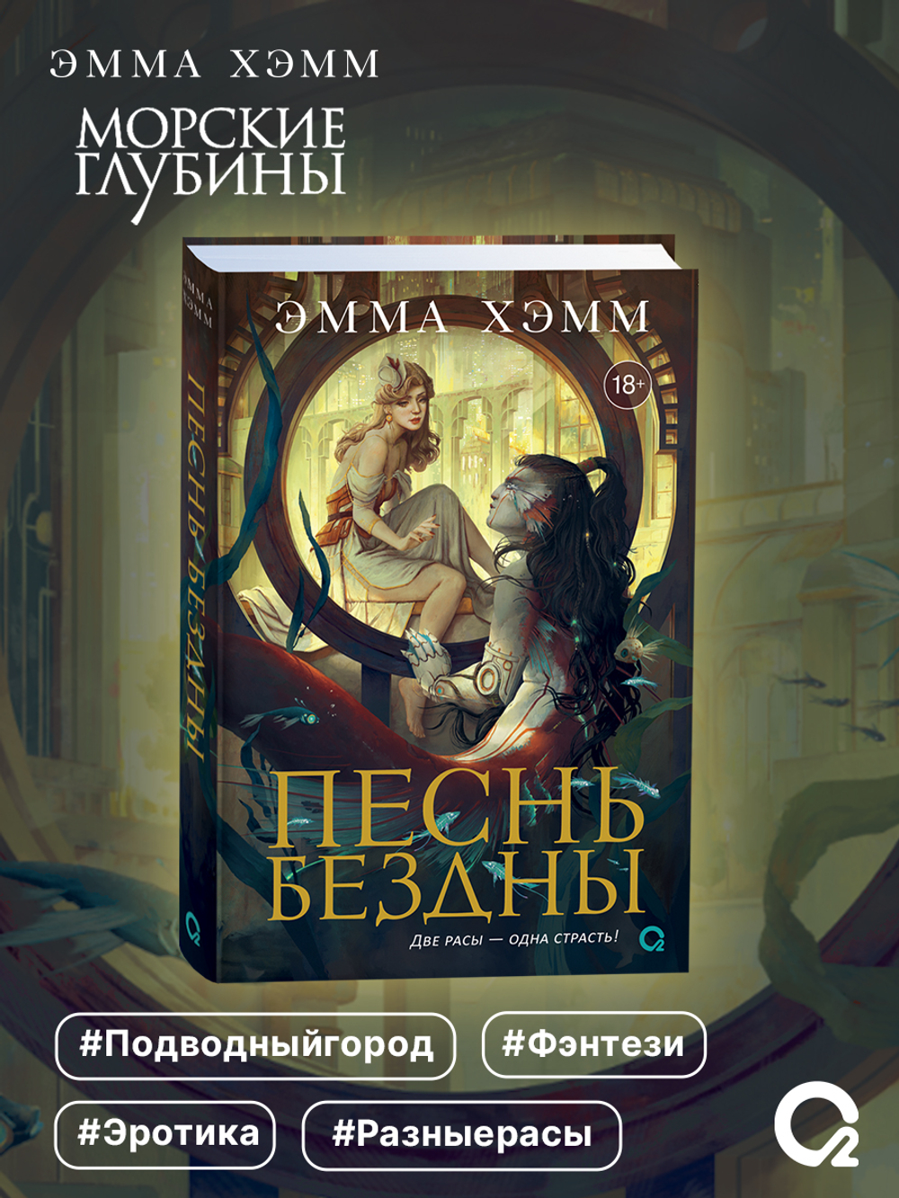 Эмма Хэмм. Морские глубины. 2. Песнь бездны