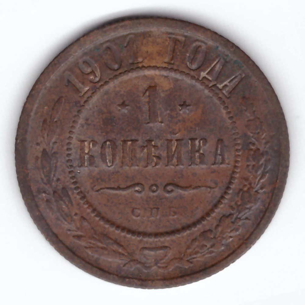 1 копейка 1901 СПБ Николай II VF+