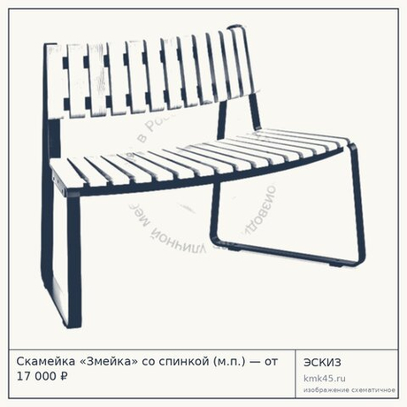 Скамейка «Змейка» со спинкой (м.п.) — от 17 000 ₽