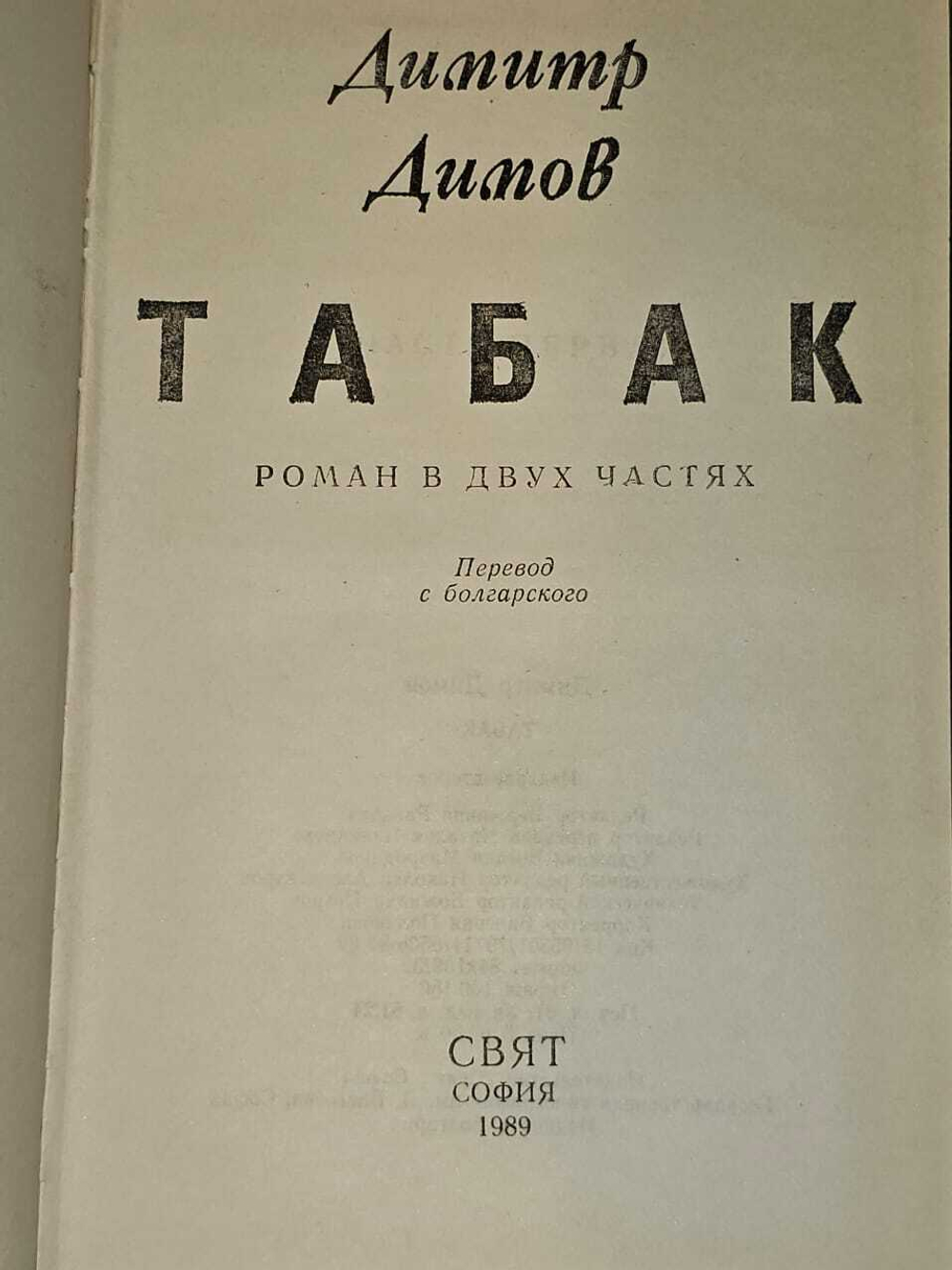 Табак. Д. Димов