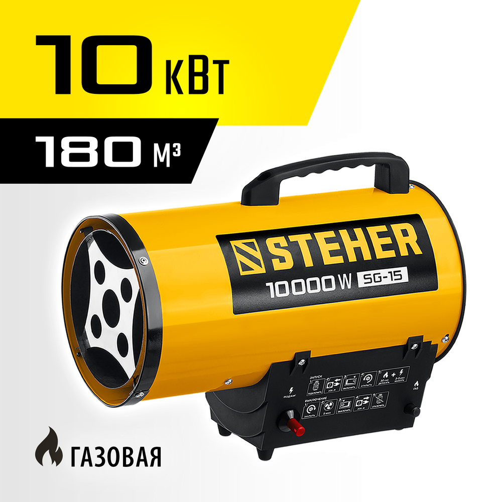 Пушка тепловая газовая 10 кВт STEHER SG-15