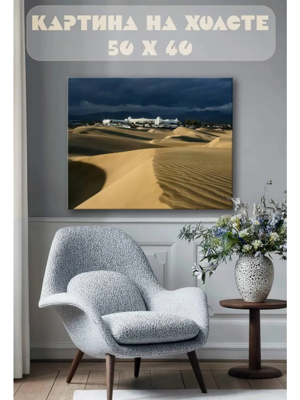 Картина на стену 40 X 50 Барханы