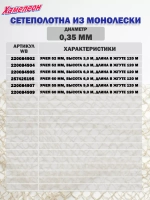 Сетеполотно леска 0,35 мм, ячея 60 мм, высота 9,0 м кукла
