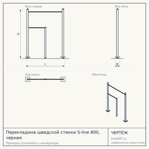 Перекладина шведской стенки S-line 800, черная — от 2 000 ₽