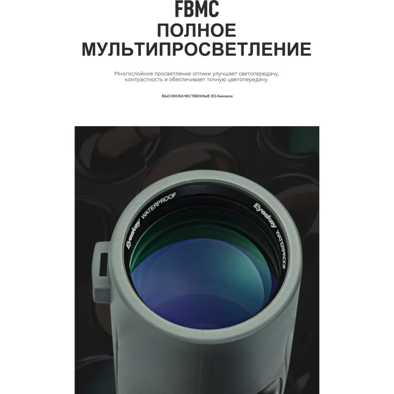 Бинокль Eyeskey SkyPower Flat-Field ED-10x42 серый - многослойное просветление