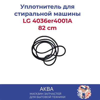 уплотнитель полубака LG 4036er4001A/Уплотнительная резина между полубаками 82 cm/между крышками бака для СТИРАЛЬНОЙ МАШИНЫ