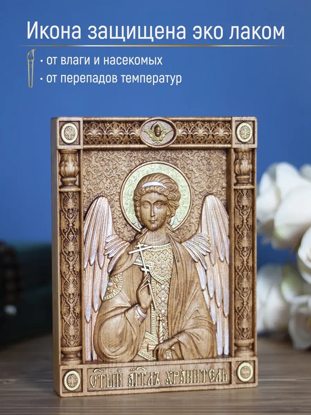 Ангел Хранитель икона деревянная резная, бук, 19.5х14.5 см
