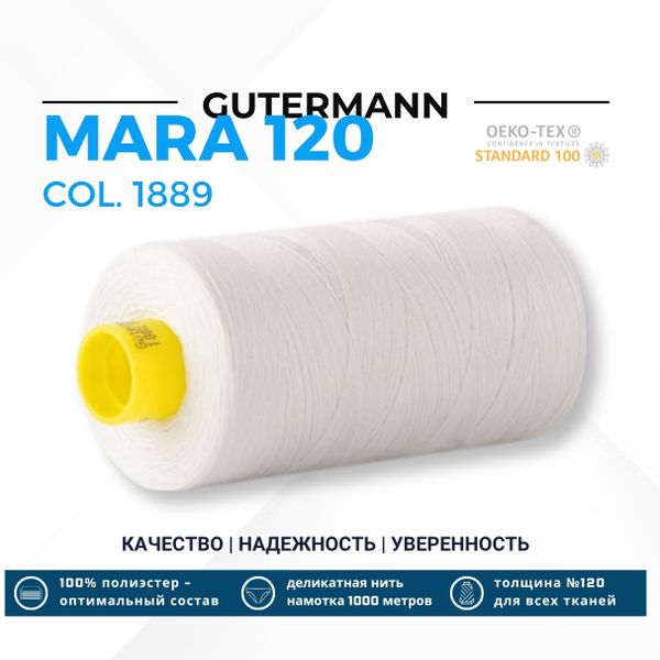 Нитка Gutermann Mara 120 (1000 метров), 1 кат., универсальная | 1889 серо-белый