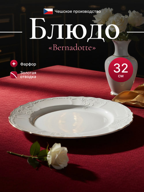 Блюдо круглое "Bernadotte" отводка золото 32 см
