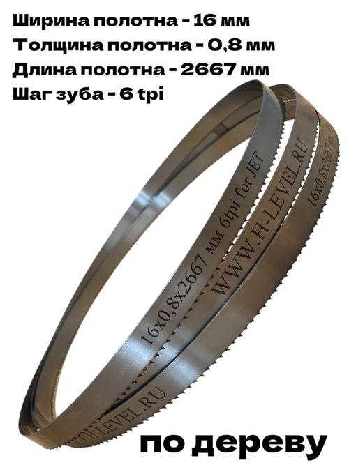 Полотно ленточное по дереву 16х0,8х2667 мм 6tpi для JET JWBS-14DXPRO и POWERMATIC PWBS-14CS