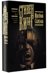 Жребий Салема