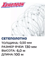Сетеполотно леска 0,50 мм, ячея 130 мм, высота 6,0 м кукла