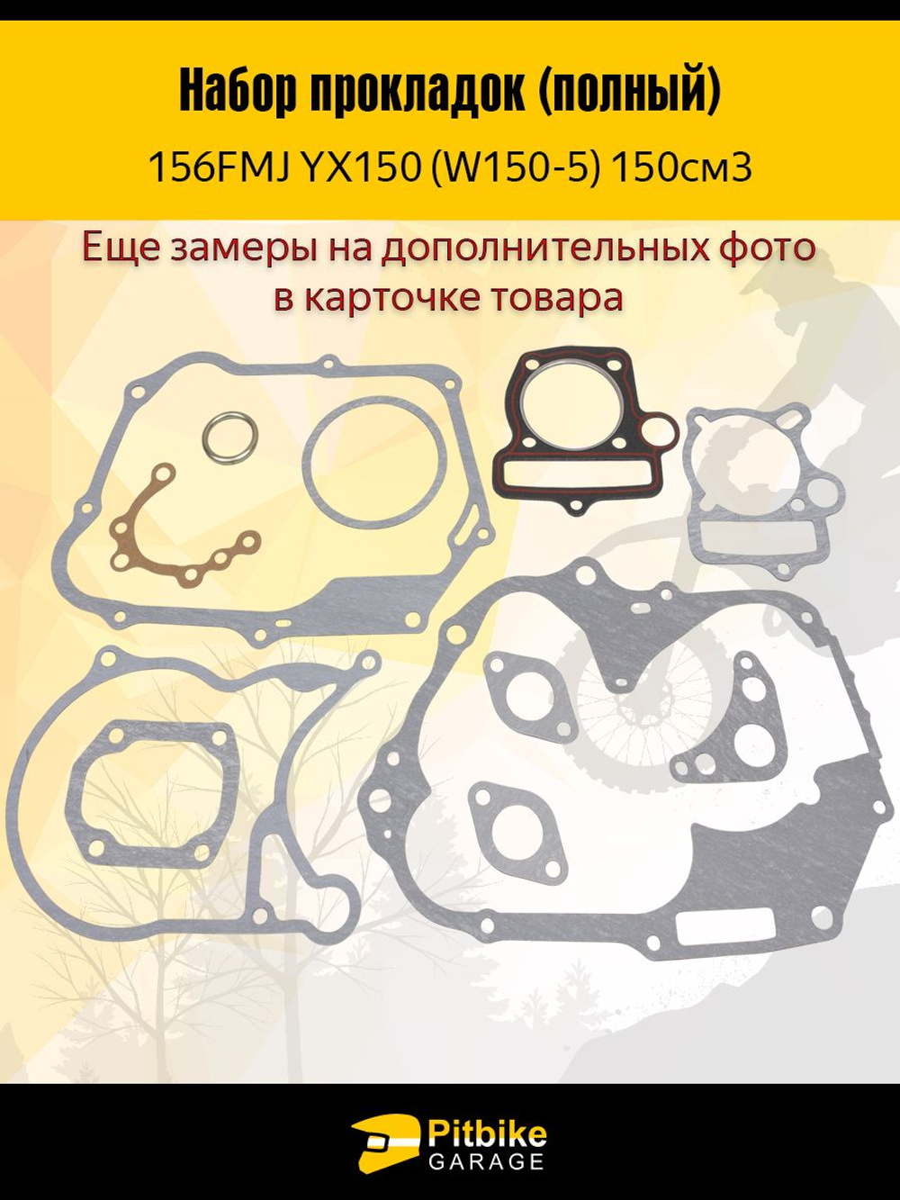 Набор прокладок двигателя YX150 160FMJ 150см3