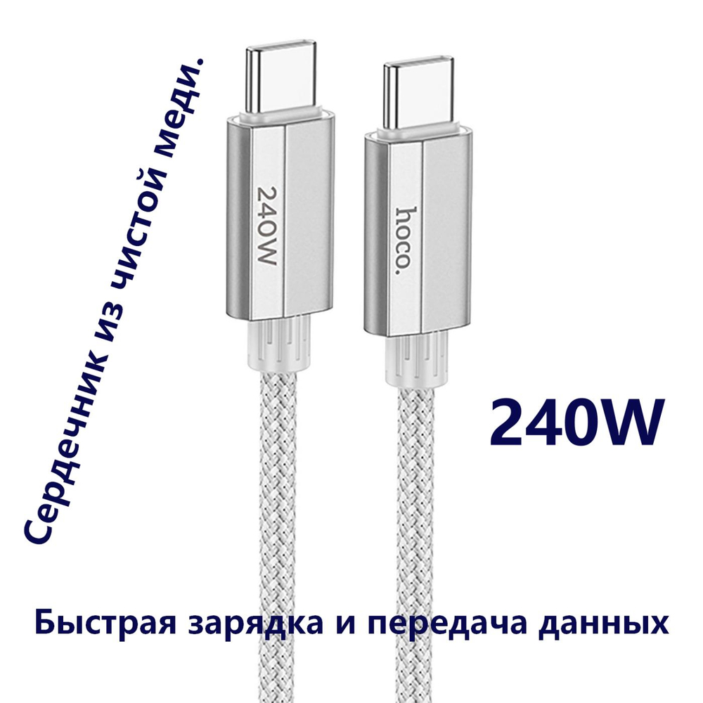 Кабель Type-C x Type-C -1.8м. 5A 240W быстрая зарядка U134