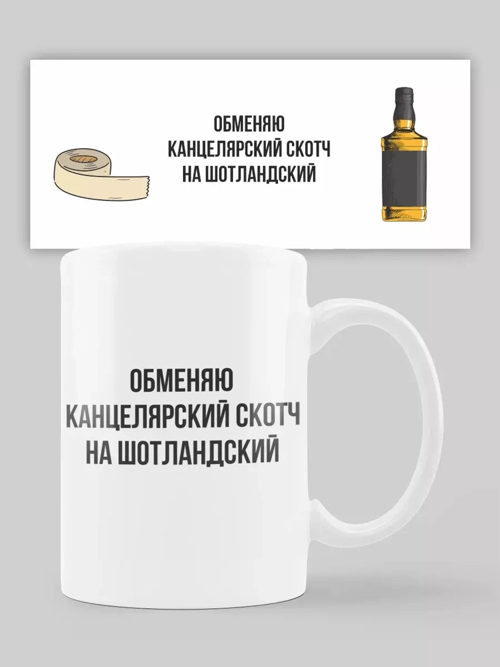 Кружка с принтом "Скотч на виски"