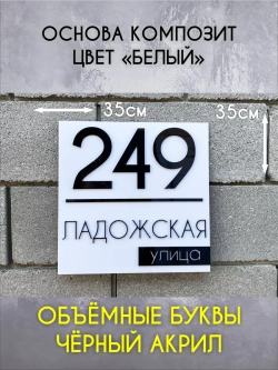 Адресная табличка на дом с объемными буквами