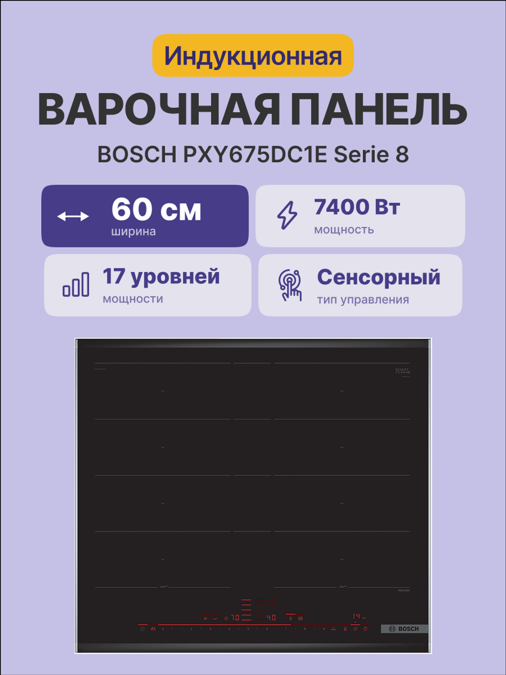 Встраиваемая варочная панель BOSCH PXY675DC1E