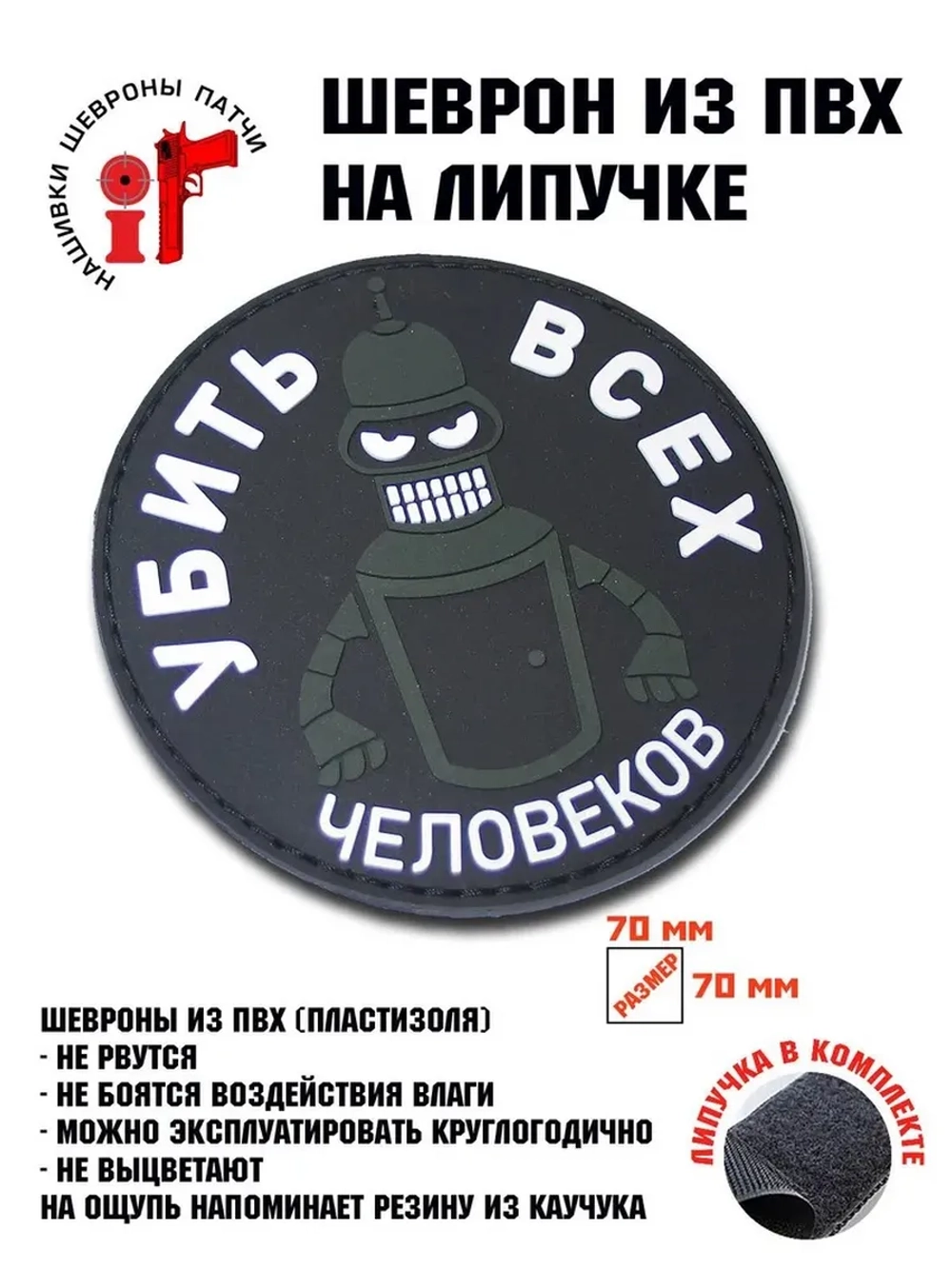 Шеврон на липучке Убить всех человеков