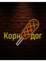 Неоновая вывеска Корн-дог