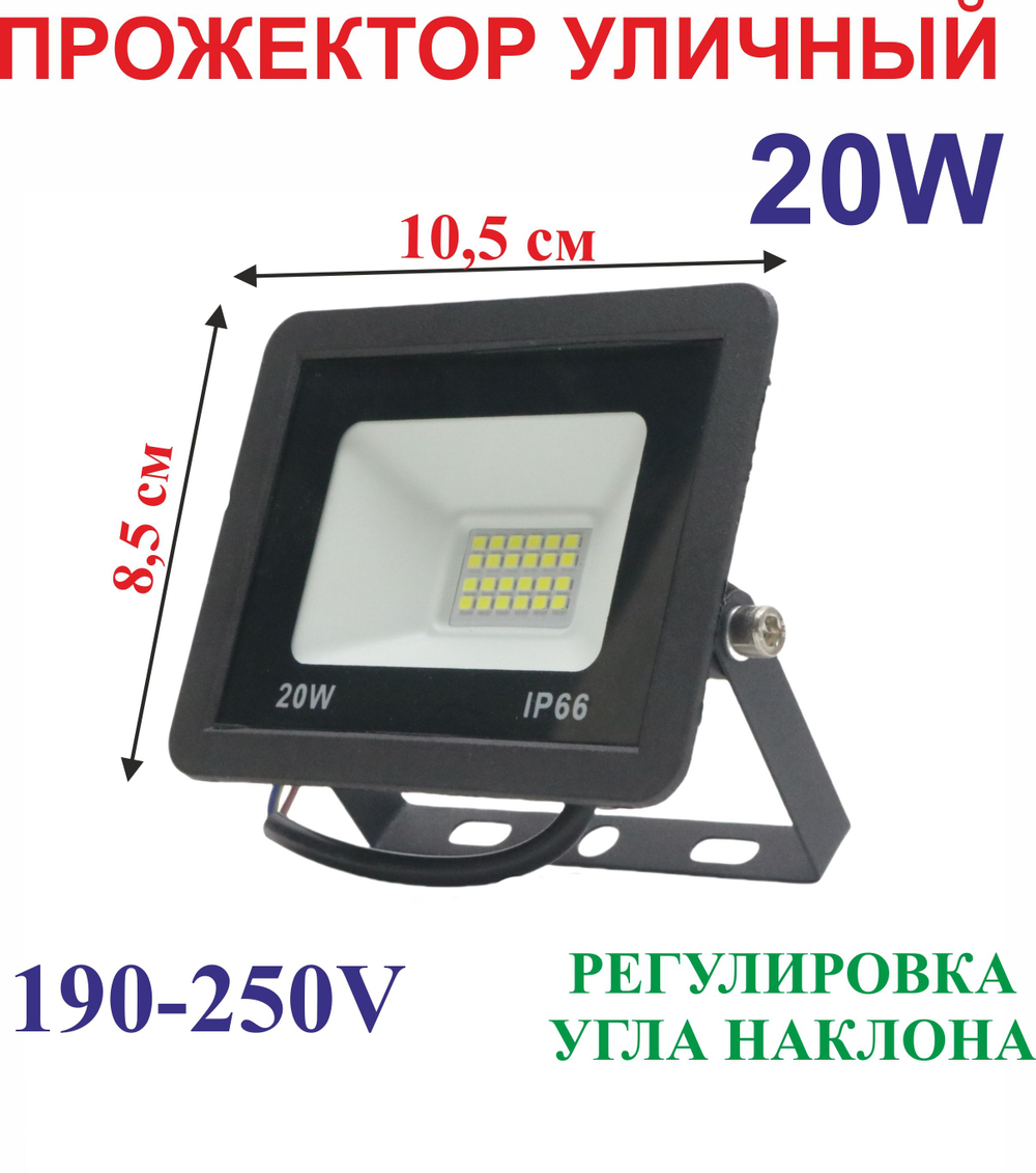 20Вт Уличный прожектор IP66 190-250V