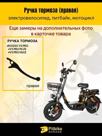 P++ B+ K+ Rt Et Ручка тормоза правая на электровелосипед, питбайк, мотоцикл, эндуро для Kugoo V3 pro, V3pro plus, v3pro max