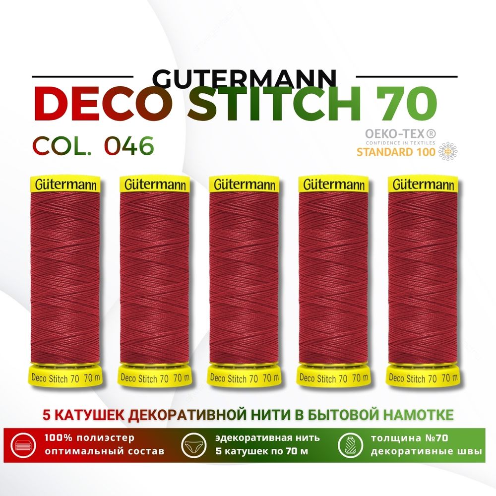 Нитки отделочные Gutermann Deco Stitch 70 (70 метров), 5 кат. | 046 бургундский